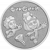 Фиксики 25  рублей Россия 2025