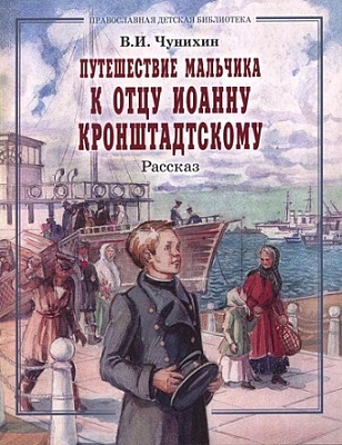 Путешествие мальчика к отцу Иоанну Кронштадтскому.  Православная детская литература