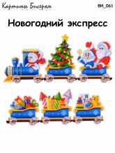 ФИ-061 Картины Бисером. Новогодний экспресс