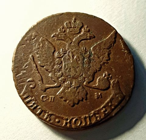 5 копеек 1767 СПМ RARE Редкость AUNC Екатерина II
