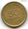 Греция 50 лепт 1976
