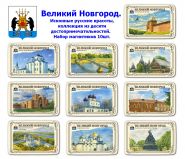 Набор магнитиков Великий Новгород 10шт. Исконные русские красоты, коллекция из 10 достопримечательностей. Oz