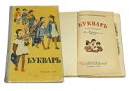 УЧЕБНИК СССР. БУКВАРЬ 1964 г. С.П.РЕДОЗУБОВ Изд.12-е ПРОСВЕЩЕНИЕ  Oz