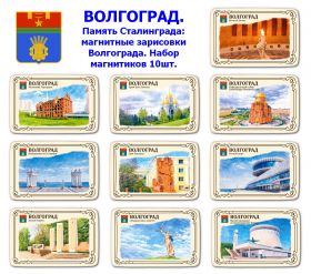 Набор магнитиков ВОЛГОГРАД 10шт. Память Сталинграда: магнитные зарисовки Волгограда. Oz