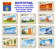 Набор магнитиков ВОЛГОГРАД 10шт. Память Сталинграда: магнитные зарисовки Волгограда. Oz