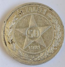 50 копеек РСФСР 1921 Качество!