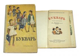 УЧЕБНИК СССР. БУКВАРЬ 1963 г. С.П.РЕДОЗУБОВ Изд.11-е ПРОСВЕЩЕНИЕ Oz