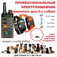 Электроошейник p-collar 625 для 2-х собак, для дрессировки (водонепроницаемый)