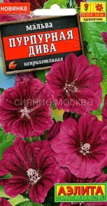 Мальва Пурпурная дива,  0,1г, Аэлита
