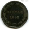 Папская область 1 байокко 1848 R