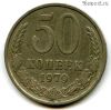 50 копеек 1979