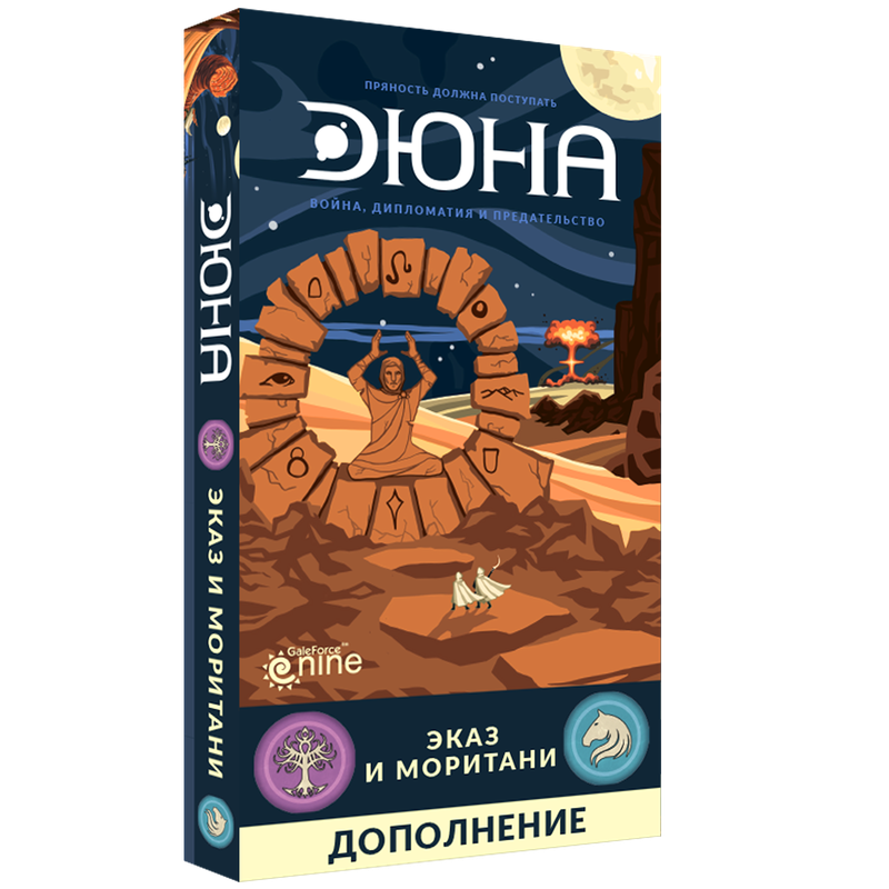 Дюна (2019). Эказ и Моритани