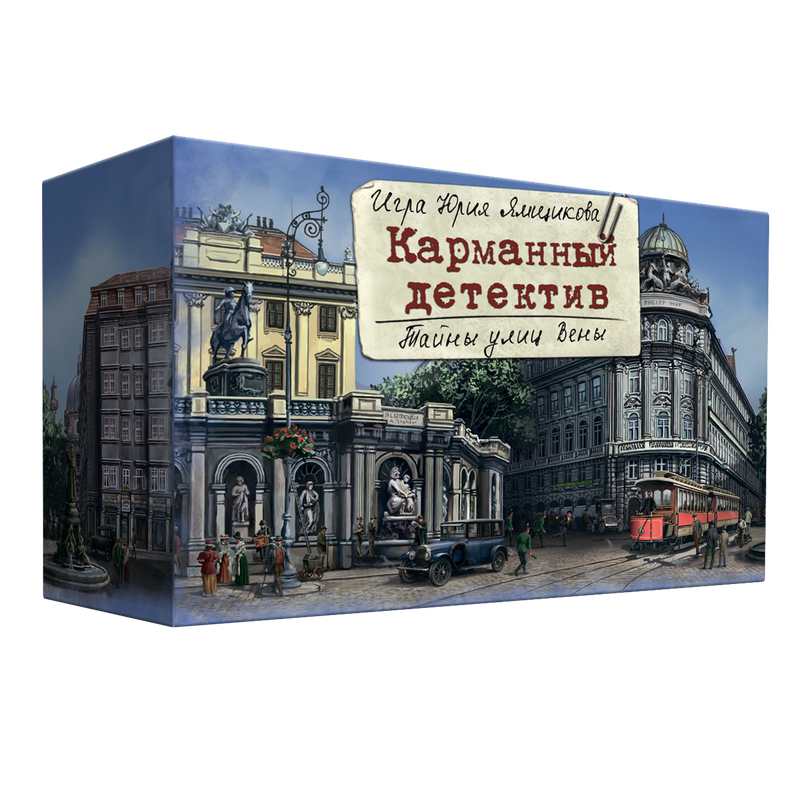 Карманный детектив. Дело №5. Тайны улиц Вены