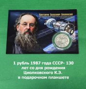 1 рубль 1987 года СССР- 130 лет со дня рождения Циолковского К.Э. в подарочном планшете​ Oz