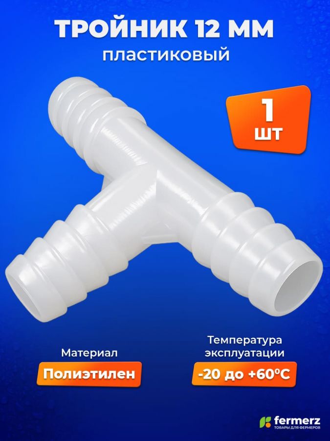 Тройник 12 мм