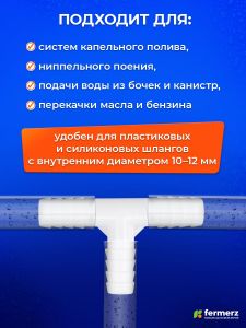 Тройник 12 мм