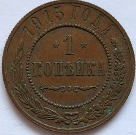 1 копейка Россия 1915 Качество
