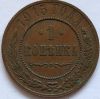 1 копейка Россия 1915 Качество