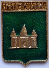 Значок герб Мглин СССР