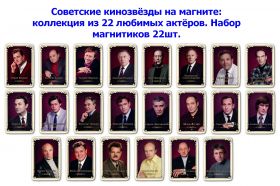 Советские кинозвёзды на магните: коллекция из 22 любимых актёров. Набор магнитиков 23шт. Oz