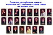 Советские кинозвёзды на магните: коллекция из 22 любимых актёров. Набор магнитиков 23шт. Oz