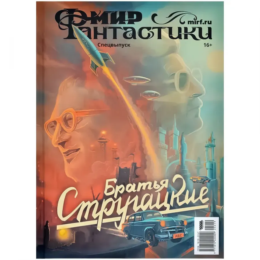 Мир фантастики. Спецвыпуск: Братья Стругацкие