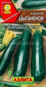 Кабачок цуккини Цыганенок (Аэлита)