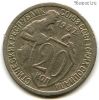20 копеек 1932