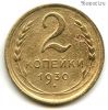 2 копейки 1930