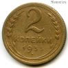 2 копейки 1935 с