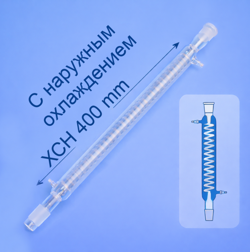 Холодильник спиральный Labdevices, ХСН-400 мм, шлифы 29/32-29/32, Boro 3.3