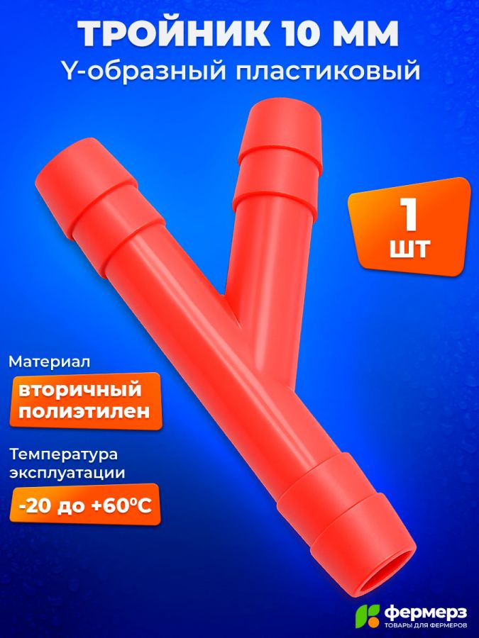 Тройник Y-образный 10 мм