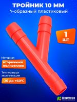 Тройник Y-образный 10 мм
