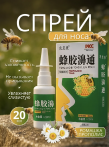 Спрей  для Носа с Прополисом Feng jiao bi tong , 20 мл