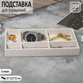 Подставка для украшения 6 ячеек, флок, 21?12,3?2,5 см, цвет бежевый