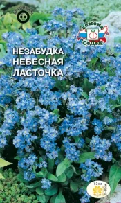 Незабудка Небесная Ласточка альпийская, 0,1 г (СеДеК)