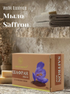 Vedik Essence Мыло Шафран,75гр.