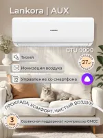 Сплит-система LANKORA Lion LA-09H