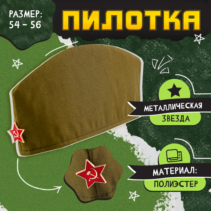 Пилотка армейская с красной звездой.