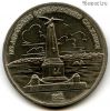 1 рубль 1987 Бородино обелиск
