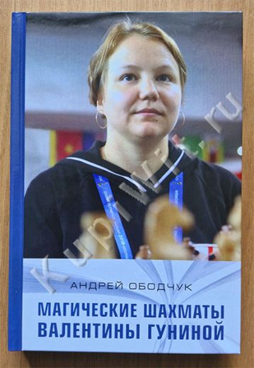 Магические шахматы Валентины Гуниной