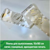 Выпускные ленты на заказ