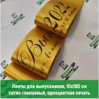 Ленты для выпускников