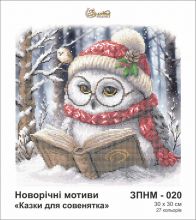 ЗПНМ-020 Золотая Подкова. Сказки для совенка