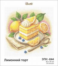 ЗПН-044 Золотая Подкова. Лимонный торт