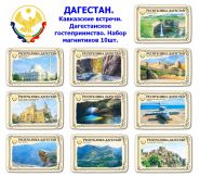 Набор магнитиков ДАГЕСТАН 10шт. Кавказские встречи. Дагестанское гостеприимство. Oz