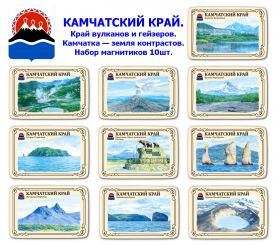 Набор магнитиков КАМЧАТСКИЙ КРАЙ 10шт. Край вулканов и гейзеров. Камчатка — земля контрастов. Oz