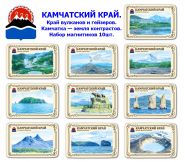 Набор магнитиков КАМЧАТСКИЙ КРАЙ 10шт. Край вулканов и гейзеров. Камчатка — земля контрастов. Oz