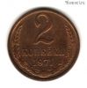 2 копейки 1971