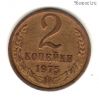2 копейки 1975
